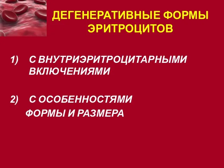 ДЕГЕНЕРАТИВНЫЕ ФОРМЫ ЭРИТРОЦИТОВ С ВНУТРИЭРИТРОЦИТАРНЫМИ ВКЛЮЧЕНИЯМИ С ОСОБЕННОСТЯМИ ФОРМЫ И РАЗМЕРА