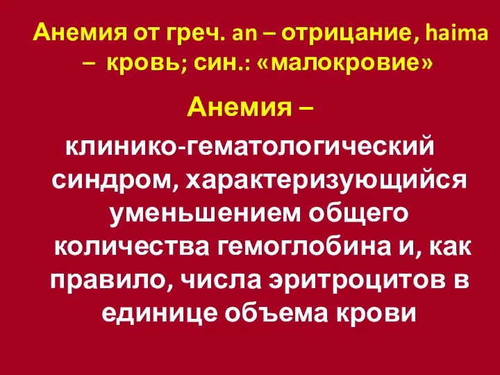 Анемия от греч. an – отрицание, haima – кровь; син.: «малокровие»