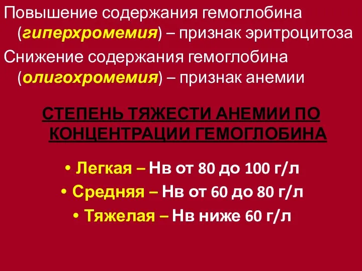 Повышение содержания гемоглобина (гиперхромемия) – признак эритроцитоза Снижение содержания гемоглобина (олигохромемия)