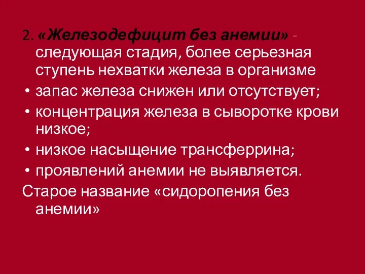 2. «Железодефицит без анемии» - следующая стадия, более серьезная ступень нехватки