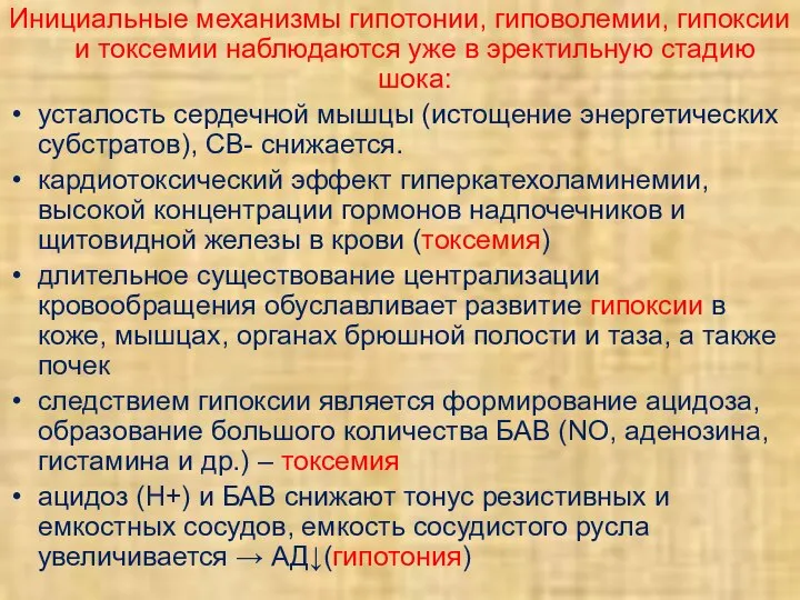 Инициальные механизмы гипотонии, гиповолемии, гипоксии и токсемии наблюдаются уже в эректильную