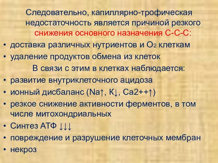 Следовательно, капиллярно-трофическая недостаточность является причиной резкого снижения основного назначения С-С-С: доставка