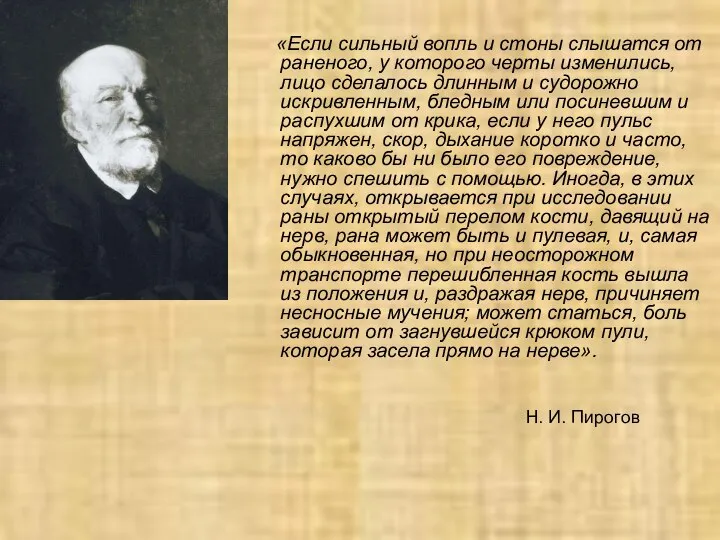 «Если сильный вопль и стоны слышатся от раненого, у которого черты