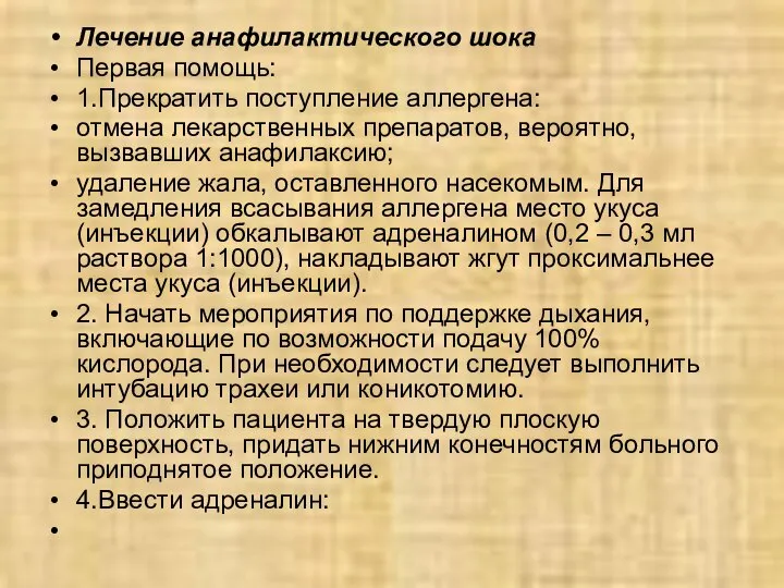 Лечение анафилактического шока Первая помощь: 1.Прекратить поступление аллергена: отмена лекарственных препаратов,