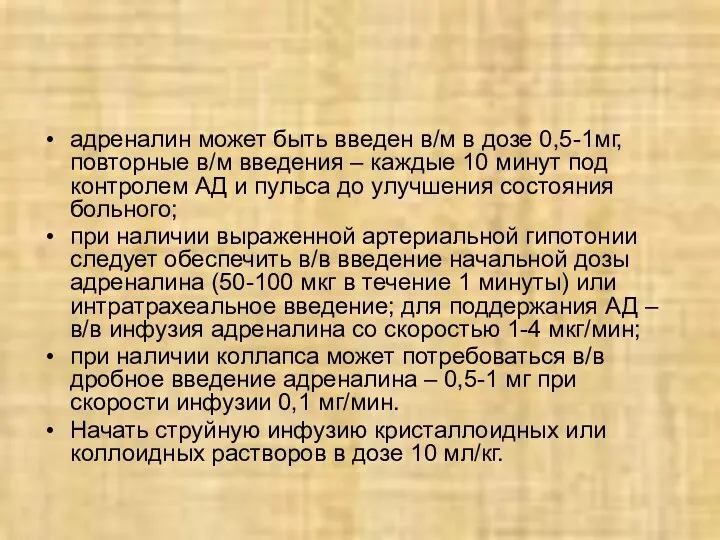 адреналин может быть введен в/м в дозе 0,5-1мг, повторные в/м введения