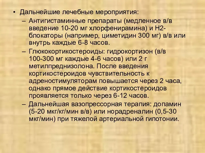 Дальнейшие лечебные мероприятия: Антигистаминные препараты (медленное в/в введение 10-20 мг хлорфенирамина)