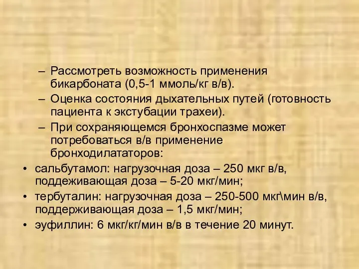 Рассмотреть возможность применения бикарбоната (0,5-1 ммоль/кг в/в). Оценка состояния дыхательных путей