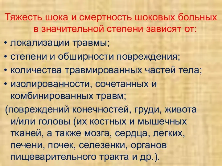 Тяжесть шока и смертность шоковых больных в значительной степени зависят от: