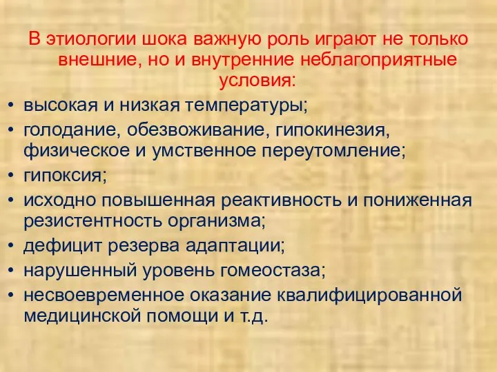 В этиологии шока важную роль играют не только внешние, но и