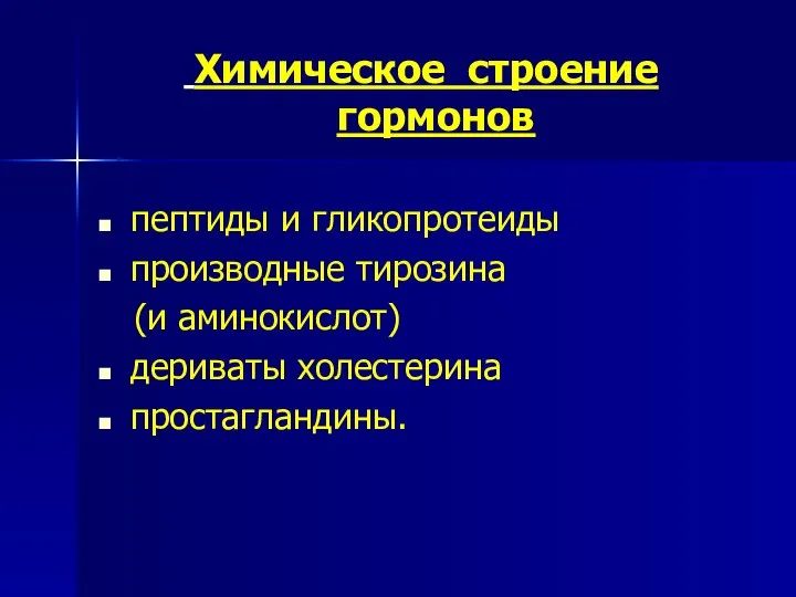 Химическое строение гормонов пептиды и гликопротеиды производные тирозина (и аминокислот) дериваты холестерина простагландины.