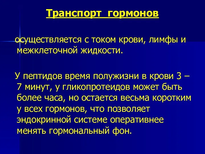 Транспорт гормонов осуществляется с током крови, лимфы и межклеточной жидкости. У