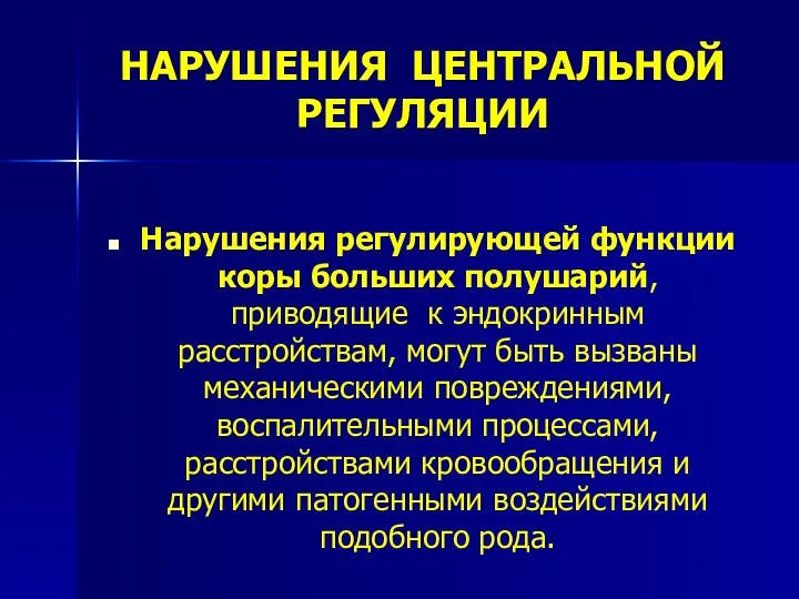 НАРУШЕНИЯ ЦЕНТРАЛЬНОЙ РЕГУЛЯЦИИ Нарушения регулирующей функции коры больших полушарий, приводящие к