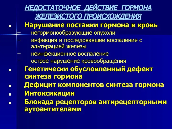 НЕДОСТАТОЧНОЕ ДЕЙСТВИЕ ГОРМОНА ЖЕЛЕЗИСТОГО ПРОИСХОЖДЕНИЯ Нарушение поставки гормона в кровь негормонообразующие