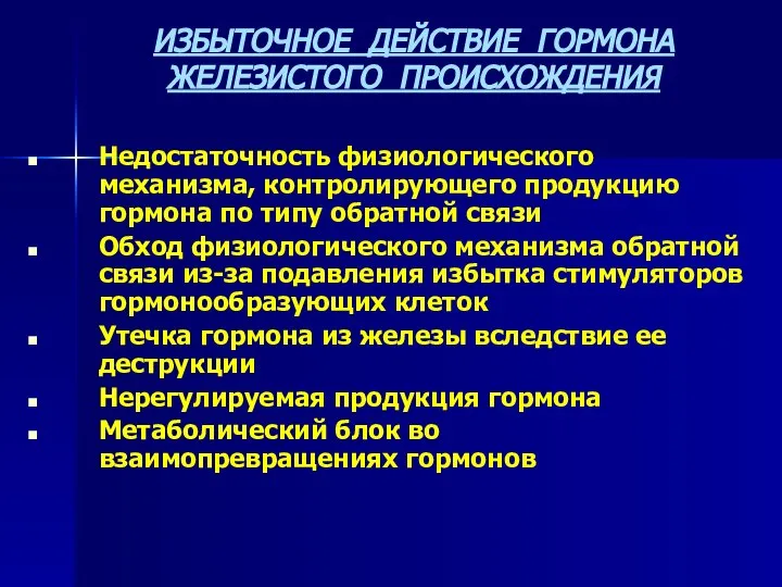 ИЗБЫТОЧНОЕ ДЕЙСТВИЕ ГОРМОНА ЖЕЛЕЗИСТОГО ПРОИСХОЖДЕНИЯ Недостаточность физиологического механизма, контролирующего продукцию гормона