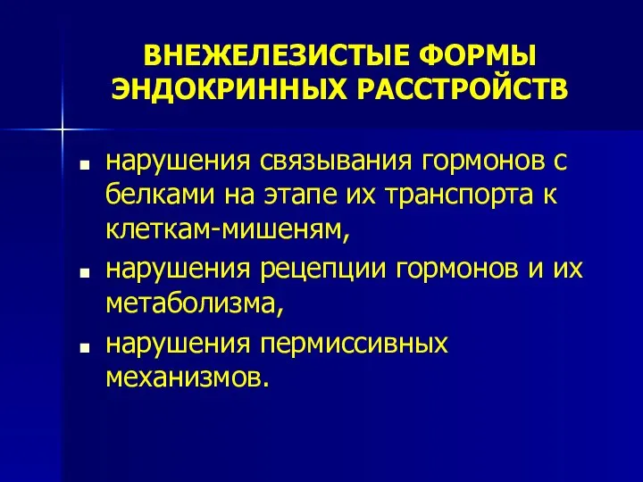 ВНЕЖЕЛЕЗИСТЫЕ ФОРМЫ ЭНДОКРИННЫХ РАССТРОЙСТВ нарушения связывания гормонов с белками на этапе