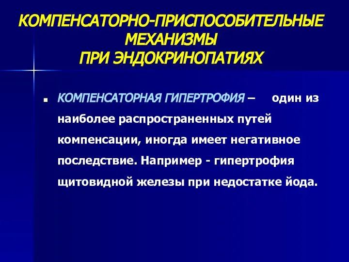 КОМПЕНСАТОРНО-ПРИСПОСОБИТЕЛЬНЫЕ МЕХАНИЗМЫ ПРИ ЭНДОКРИНОПАТИЯХ КОМПЕНСАТОРНАЯ ГИПЕРТРОФИЯ – один из наиболее распространенных