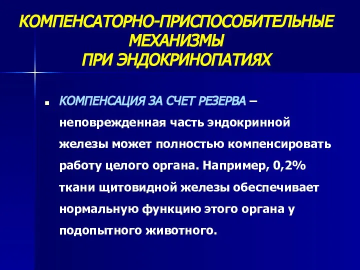 КОМПЕНСАТОРНО-ПРИСПОСОБИТЕЛЬНЫЕ МЕХАНИЗМЫ ПРИ ЭНДОКРИНОПАТИЯХ КОМПЕНСАЦИЯ ЗА СЧЕТ РЕЗЕРВА – неповрежденная часть