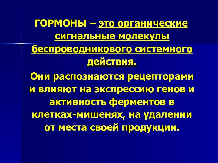 ГОРМОНЫ – это органические сигнальные молекулы беспроводникового системного действия. Они распознаются