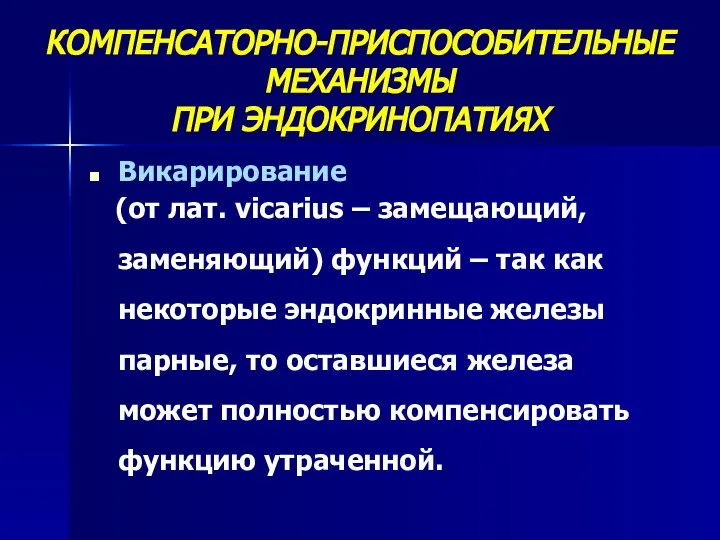 КОМПЕНСАТОРНО-ПРИСПОСОБИТЕЛЬНЫЕ МЕХАНИЗМЫ ПРИ ЭНДОКРИНОПАТИЯХ Викарирование (от лат. vicarius – замещающий, заменяющий)