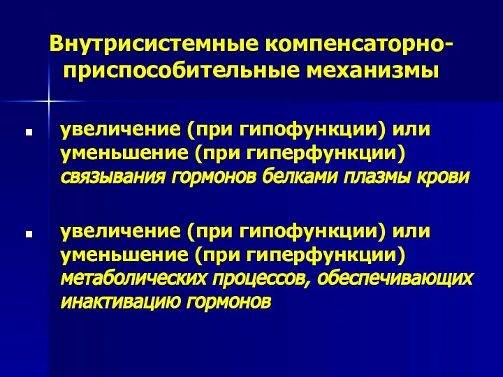 Внутрисистемные компенсаторно-приспособительные механизмы увеличение (при гипофункции) или уменьшение (при гиперфункции) связывания