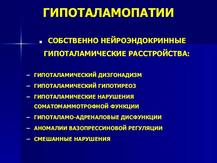 ГИПОТАЛАМОПАТИИ СОБСТВЕННО НЕЙРОЭНДОКРИННЫЕ ГИПОТАЛАМИЧЕСКИЕ РАССТРОЙСТВА: ГИПОТАЛАМИЧЕСКИЙ ДИЗГОНАДИЗМ ГИПОТАЛАМИЧЕСКИЙ ГИПОТИРЕОЗ ГИПОТАЛАМИЧЕСКИЕ НАРУШЕНИЯ