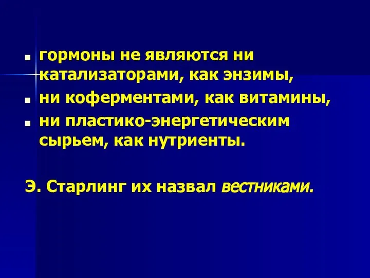 гормоны не являются ни катализаторами, как энзимы, ни коферментами, как витамины,