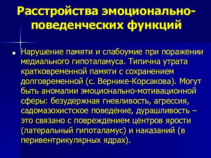 Расстройства эмоционально-поведенческих функций Нарушение памяти и слабоумие при поражении медиального гипоталамуса.