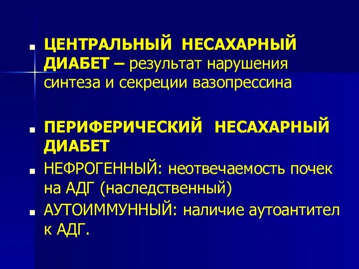 ЦЕНТРАЛЬНЫЙ НЕСАХАРНЫЙ ДИАБЕТ – результат нарушения синтеза и секреции вазопрессина ПЕРИФЕРИЧЕСКИЙ