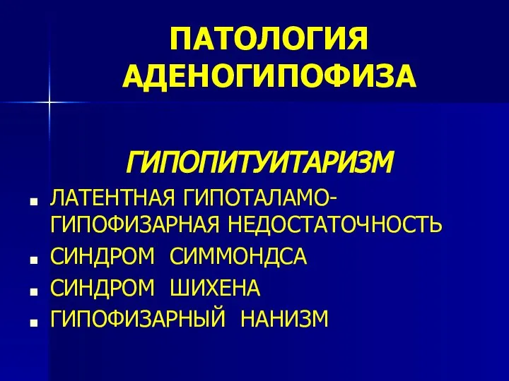 ПАТОЛОГИЯ АДЕНОГИПОФИЗА ГИПОПИТУИТАРИЗМ ЛАТЕНТНАЯ ГИПОТАЛАМО-ГИПОФИЗАРНАЯ НЕДОСТАТОЧНОСТЬ СИНДРОМ СИММОНДСА СИНДРОМ ШИХЕНА ГИПОФИЗАРНЫЙ НАНИЗМ