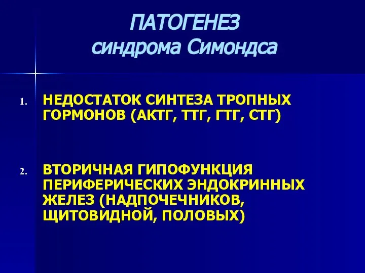 ПАТОГЕНЕЗ синдрома Симондса НЕДОСТАТОК СИНТЕЗА ТРОПНЫХ ГОРМОНОВ (АКТГ, ТТГ, ГТГ, СТГ)