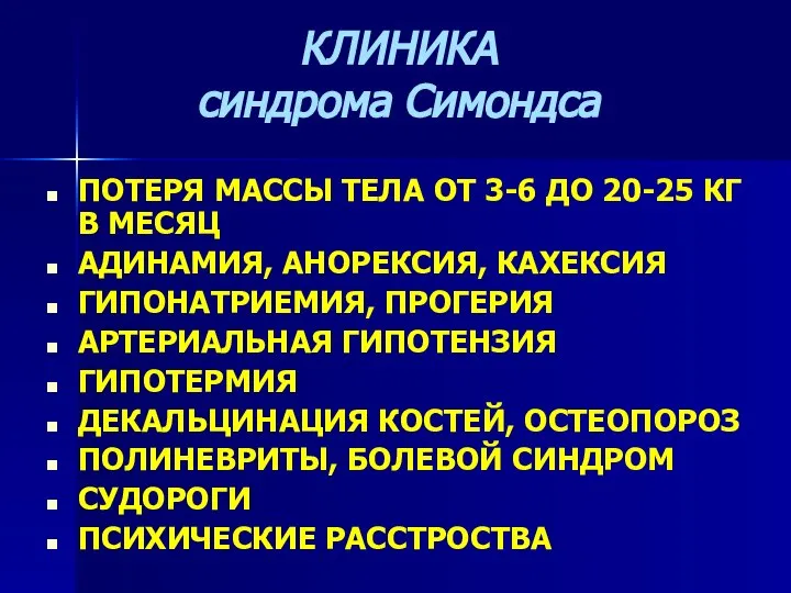 КЛИНИКА синдрома Симондса ПОТЕРЯ МАССЫ ТЕЛА ОТ 3-6 ДО 20-25 КГ