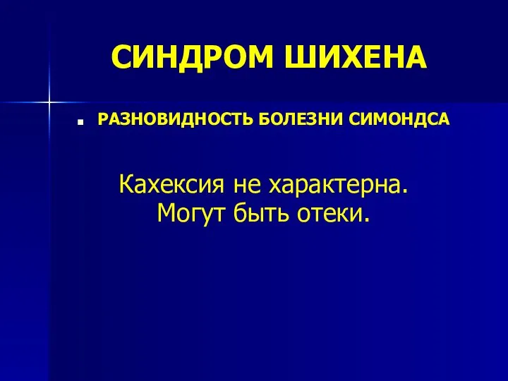 СИНДРОМ ШИХЕНА РАЗНОВИДНОСТЬ БОЛЕЗНИ СИМОНДСА Кахексия не характерна. Могут быть отеки.