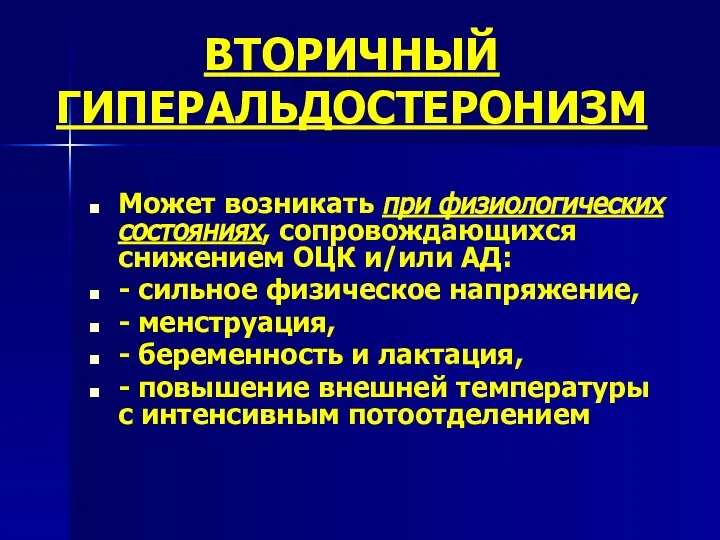 ВТОРИЧНЫЙ ГИПЕРАЛЬДОСТЕРОНИЗМ Может возникать при физиологических состояниях, сопровождающихся снижением ОЦК и/или