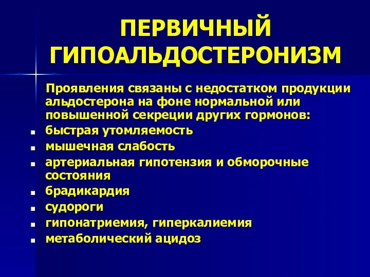 ПЕРВИЧНЫЙ ГИПОАЛЬДОСТЕРОНИЗМ Проявления связаны с недостатком продукции альдостерона на фоне нормальной