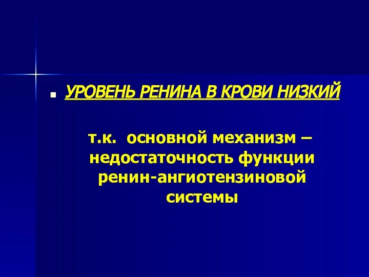 УРОВЕНЬ РЕНИНА В КРОВИ НИЗКИЙ т.к. основной механизм – недостаточность функции ренин-ангиотензиновой системы