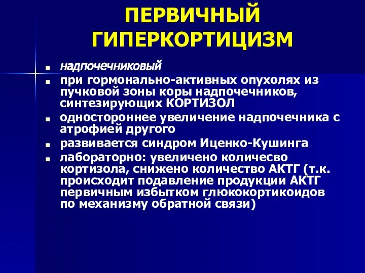 ПЕРВИЧНЫЙ ГИПЕРКОРТИЦИЗМ надпочечниковый при гормонально-активных опухолях из пучковой зоны коры надпочечников,