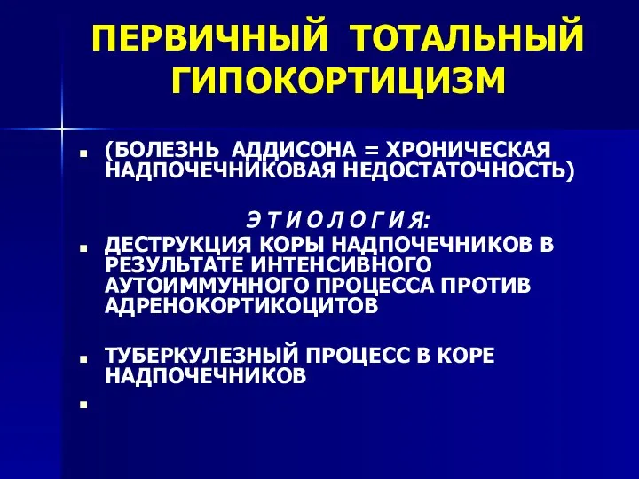 ПЕРВИЧНЫЙ ТОТАЛЬНЫЙ ГИПОКОРТИЦИЗМ (БОЛЕЗНЬ АДДИСОНА = ХРОНИЧЕСКАЯ НАДПОЧЕЧНИКОВАЯ НЕДОСТАТОЧНОСТЬ) Э Т