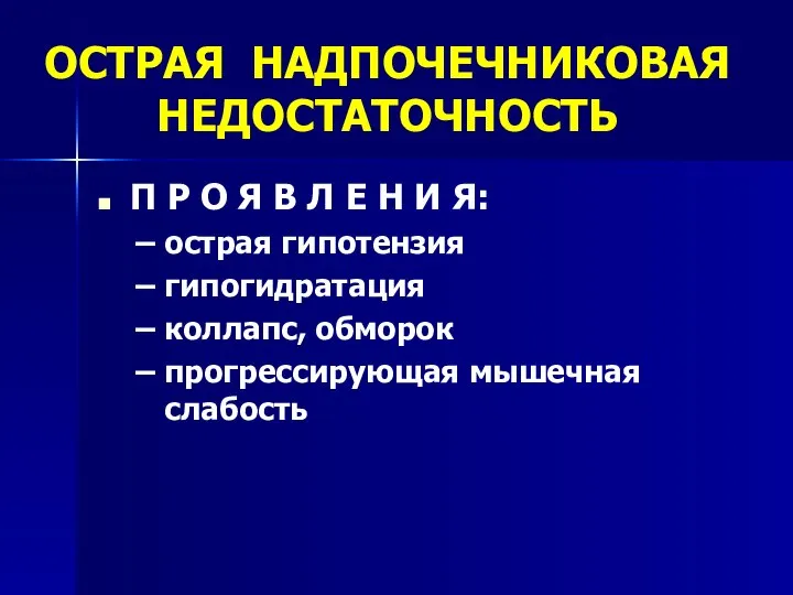 ОСТРАЯ НАДПОЧЕЧНИКОВАЯ НЕДОСТАТОЧНОСТЬ П Р О Я В Л Е Н