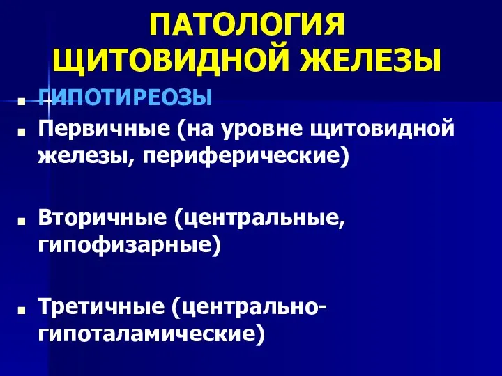 ПАТОЛОГИЯ ЩИТОВИДНОЙ ЖЕЛЕЗЫ ГИПОТИРЕОЗЫ Первичные (на уровне щитовидной железы, периферические) Вторичные (центральные, гипофизарные) Третичные (центрально-гипоталамические)