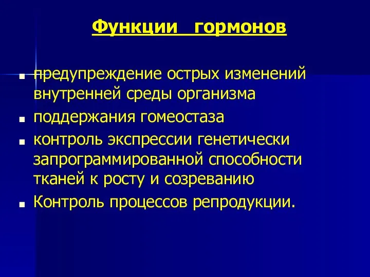 Функции гормонов предупреждение острых изменений внутренней среды организма поддержания гомеостаза контроль