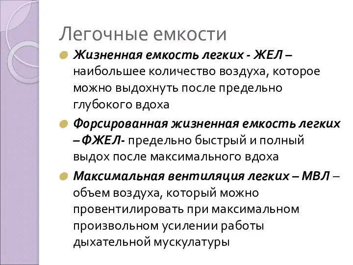 Легочные емкости Жизненная емкость легких - ЖЕЛ – наибольшее количество воздуха,