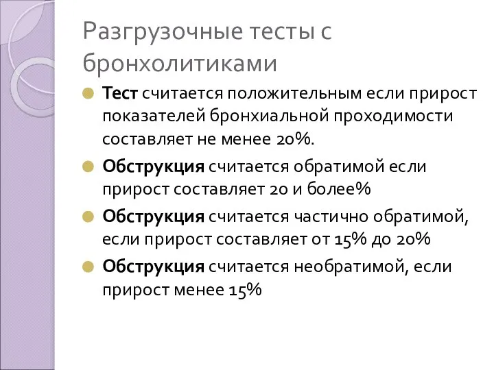 Разгрузочные тесты с бронхолитиками Тест считается положительным если прирост показателей бронхиальной