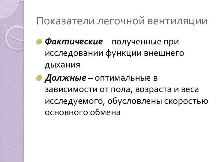 Показатели легочной вентиляции Фактические – полученные при исследовании функции внешнего дыхания