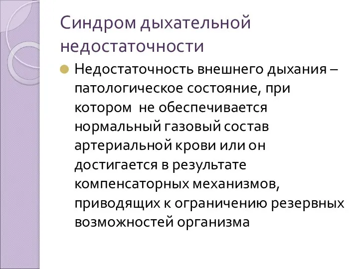 Синдром дыхательной недостаточности Недостаточность внешнего дыхания – патологическое состояние, при котором