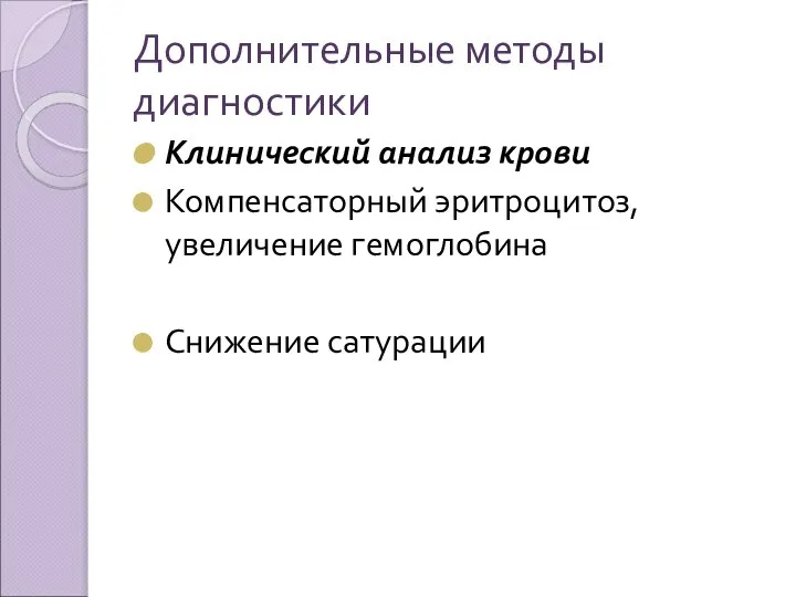 Дополнительные методы диагностики Клинический анализ крови Компенсаторный эритроцитоз, увеличение гемоглобина Снижение сатурации