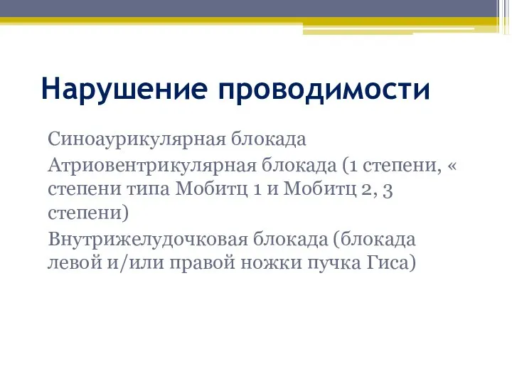 Нарушение проводимости Синоаурикулярная блокада Атриовентрикулярная блокада (1 степени, « степени типа