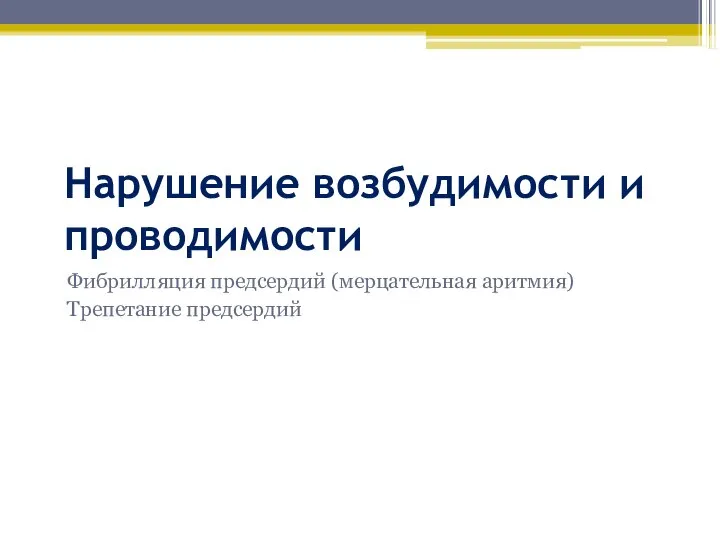 Нарушение возбудимости и проводимости Фибрилляция предсердий (мерцательная аритмия) Трепетание предсердий