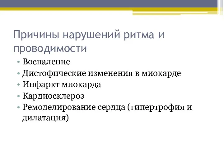 Причины нарушений ритма и проводимости Воспаление Дистофические изменения в миокарде Инфаркт