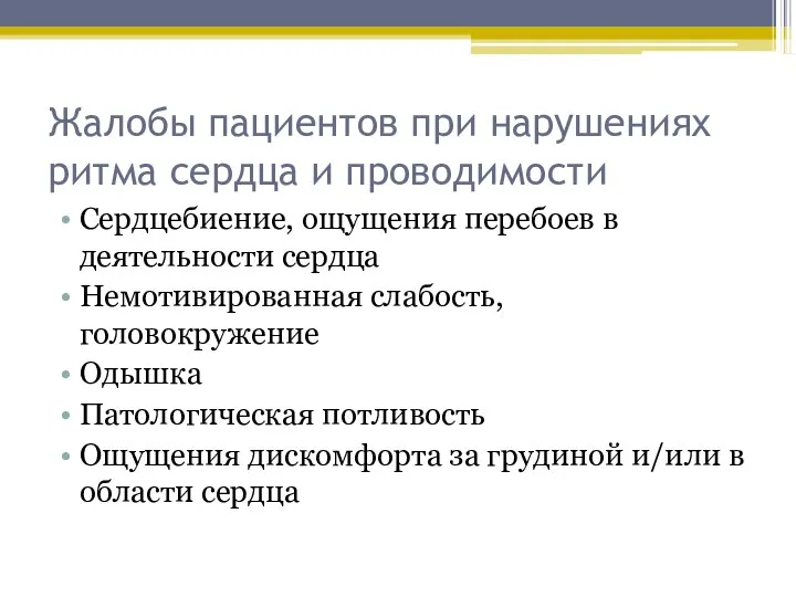 Жалобы пациентов при нарушениях ритма сердца и проводимости Сердцебиение, ощущения перебоев