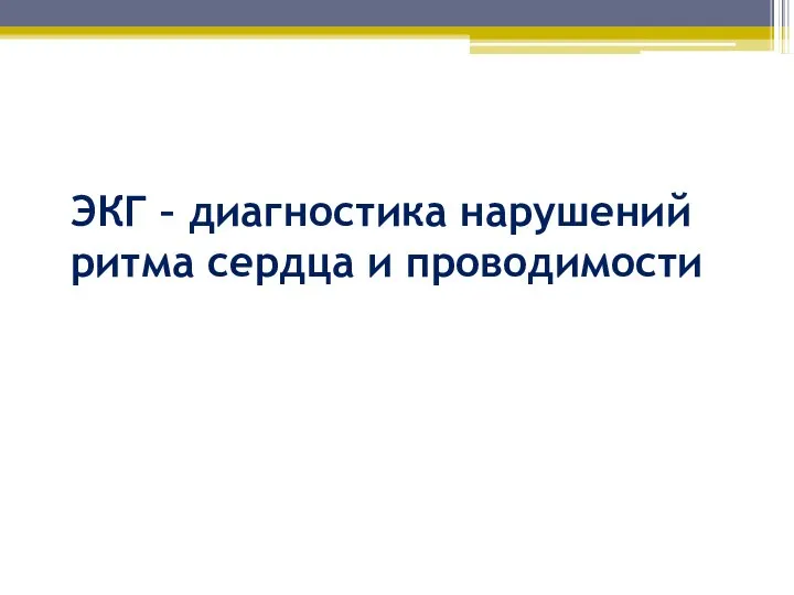 ЭКГ – диагностика нарушений ритма сердца и проводимости